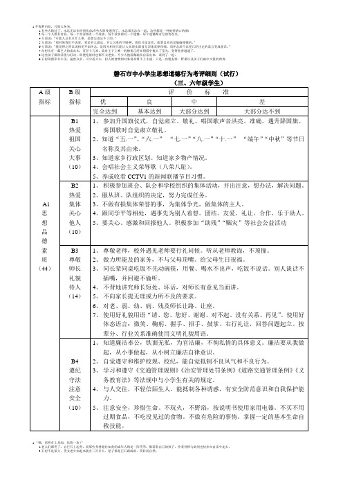 3-6磐石市中小学生思想道德行为考评细则