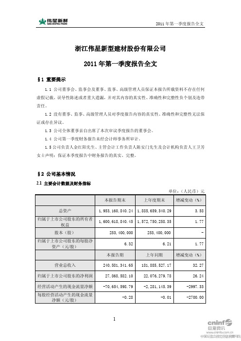 伟星新材：2011年第一季度报告全文
 2011-04-22