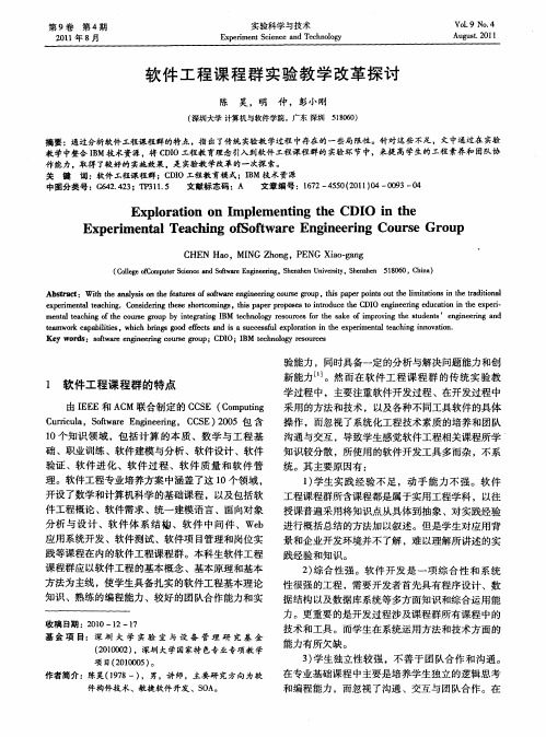 软件工程课程群实验教学改革探讨