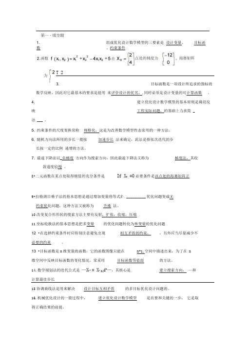 机械优化设计试卷期末考试及答案(补充版)