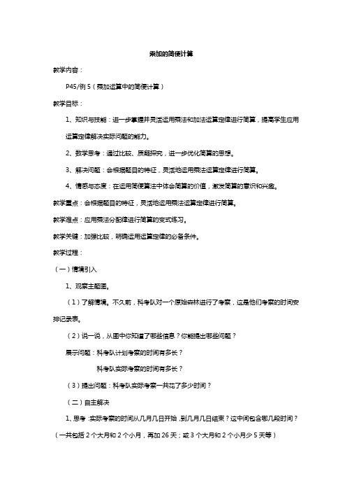 人教版小学数学四年级下册教案：乘加的简便计算