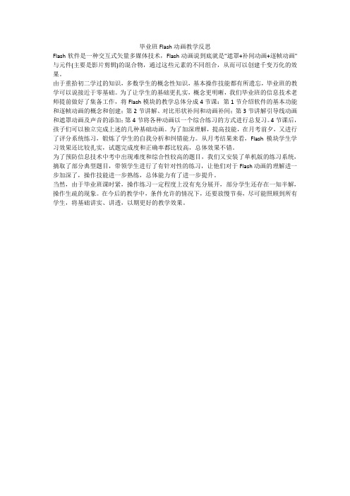 毕业班Flash动画教学反思