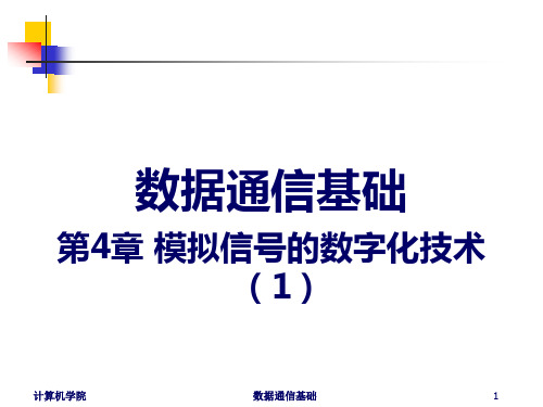 数据通信_ 模拟信号的数字化技术01