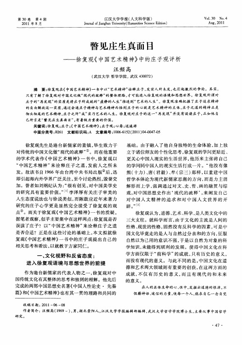 瞥见庄生真面目——徐复观《中国艺术精神》中的庄子观评析