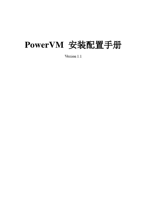 ibm powervm安装配置手册