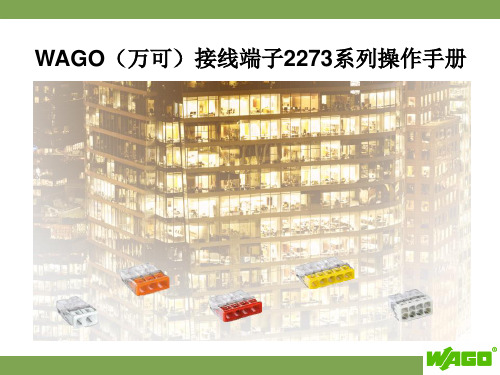 WAGO(万可)接线端子2273系列操作手册资料