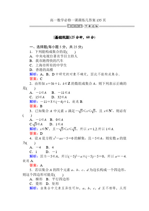 高一数学必修一课课练及答案135页