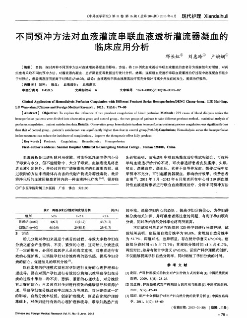 不同预冲方法对血液灌流串联血液透析灌流器凝血的临床应用分析