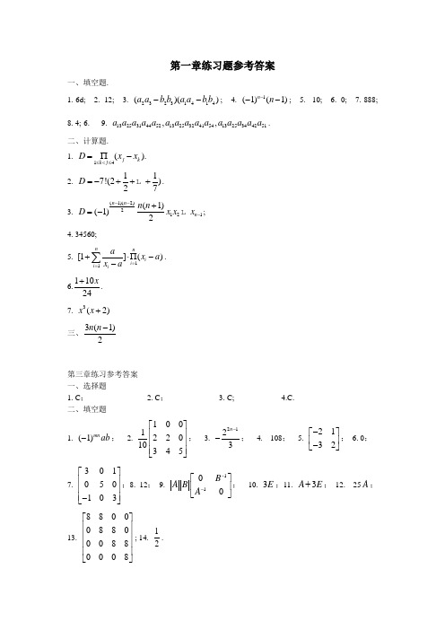 线性代数第一三四章练习题参考答案