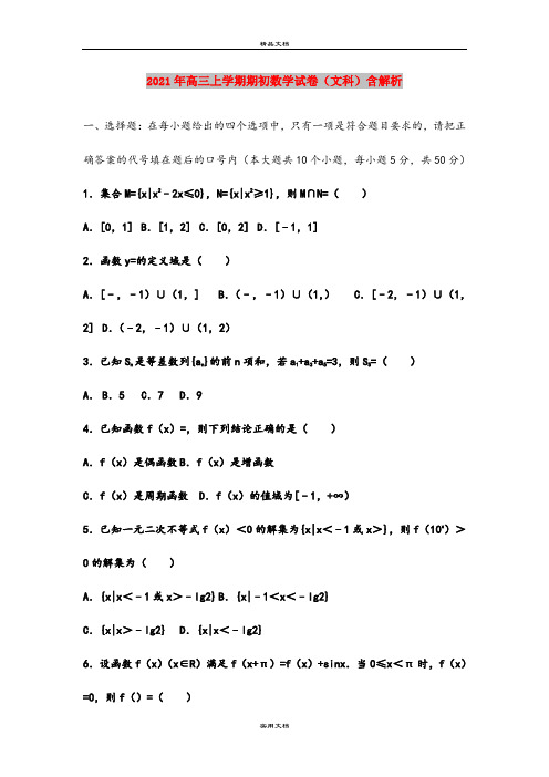 2021年高三上学期期初数学试卷(文科)含解析