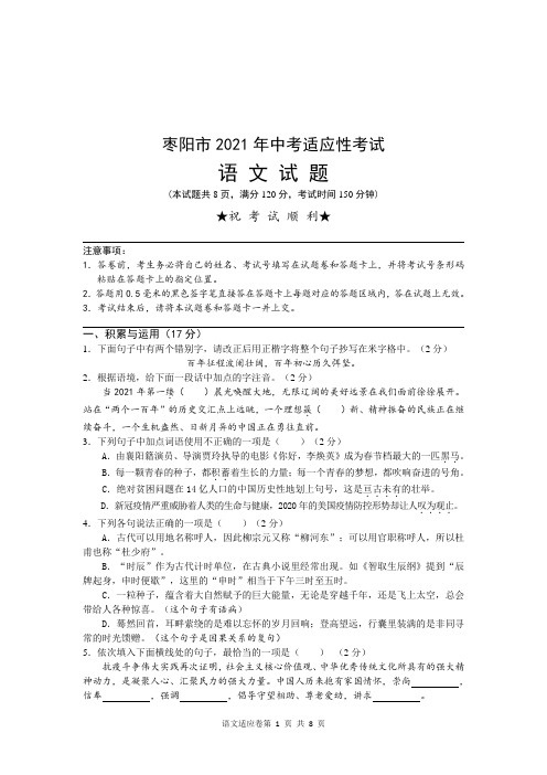 2021年湖北省襄阳市枣阳市适应性考试语文试题