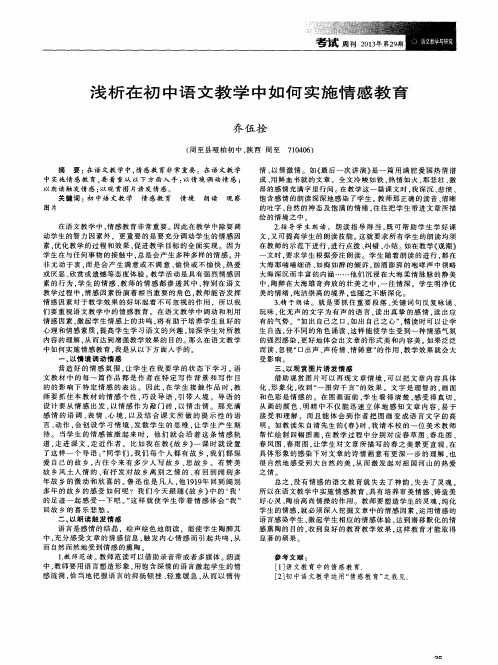 浅析在初中语文教学中如何实施情感教育