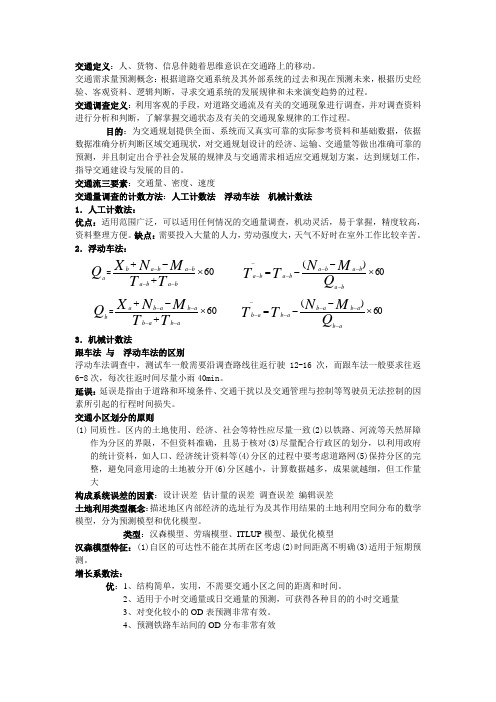 交通规划 考试复习资料