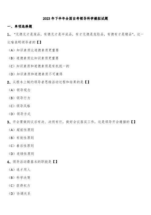 2023年下半年全国自考领导科学模拟试题含解析