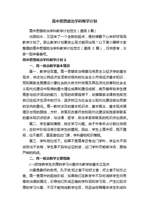 高中思想政治学科教学计划范文（通用3篇）