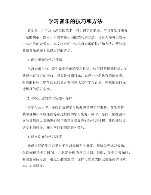 学习音乐的技巧和方法