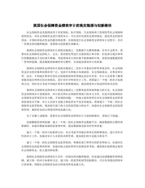 我国社会保障资金绩效审计的现实瓶颈与创新路径