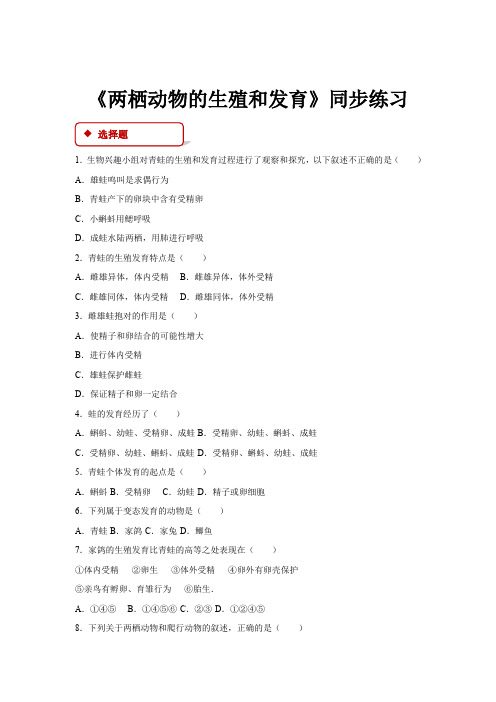 初中人教版生物八年级下册7.1.3【同步练习】《两栖动物的生殖和发育》