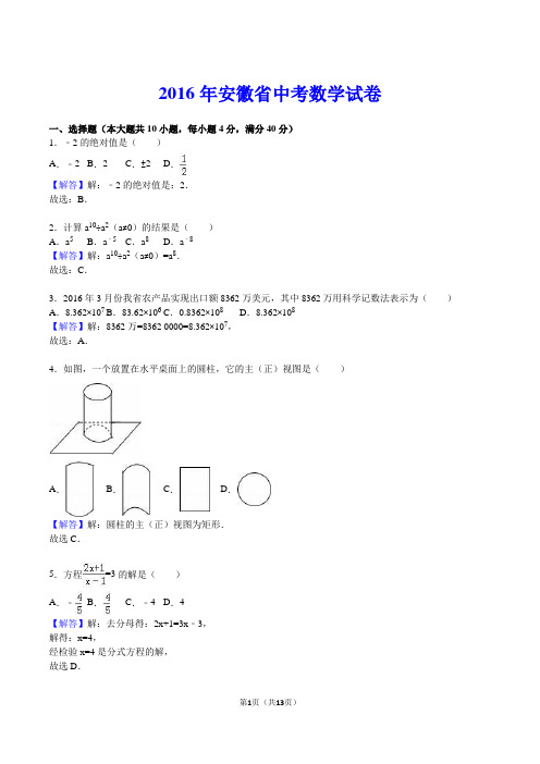 2016年安徽省中考数学真题(解析版)