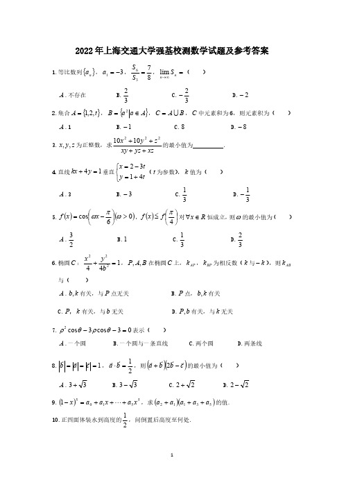 2022年上海交通大学强基校测数学试题及参考答案