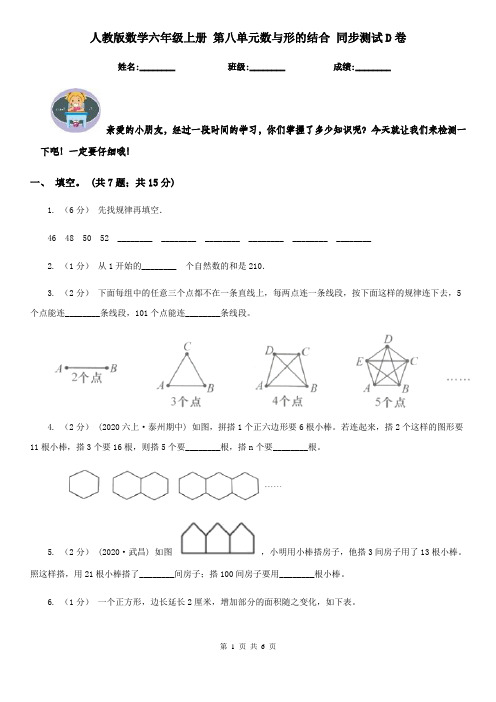 人教版数学六年级上册第八单元数与形的结合同步测试D卷