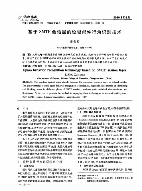 基于SMTP会话层的垃圾邮件行为识别技术