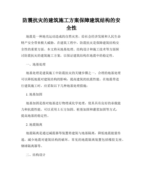 防震抗灾的建筑施工方案保障建筑结构的安全性