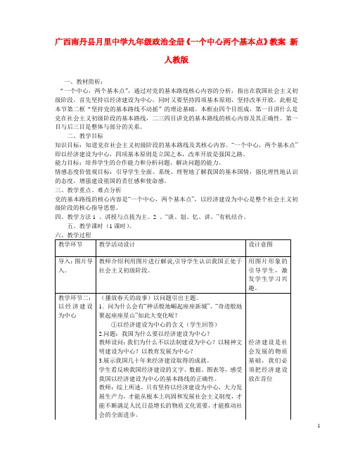 广西南丹县月里中学九年级政治全册《一个中心两个基本点》教案 新人教版