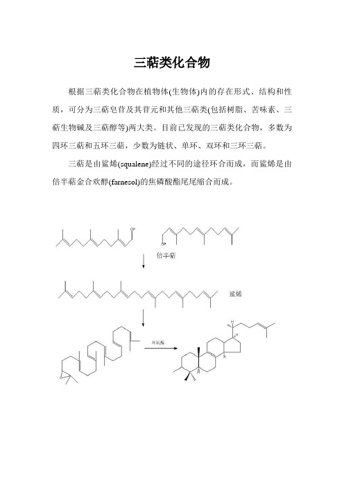 三萜类化合物