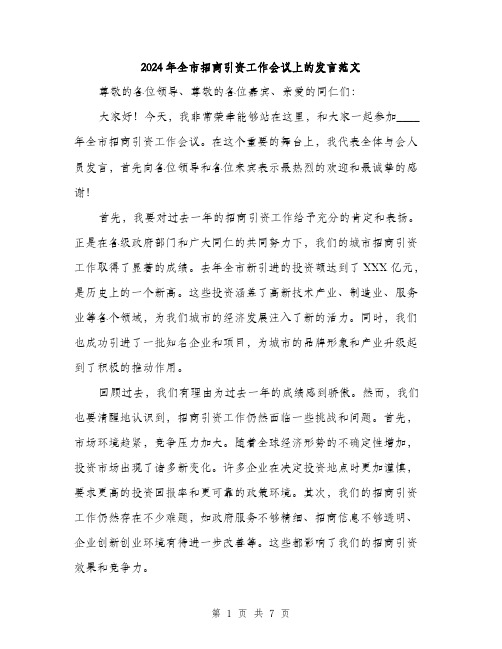 2024年全市招商引资工作会议上的发言范文(三篇)