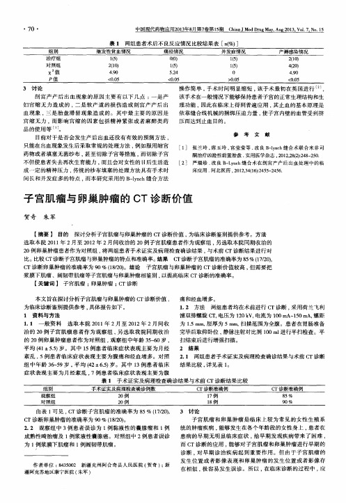 子宫肌瘤与卵巢肿瘤的CT诊断价值