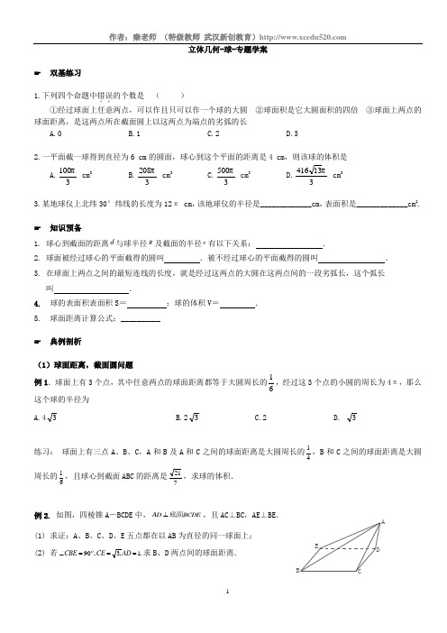 [高中数学]立体几何.球专题讲义,附练习题【强烈推荐】