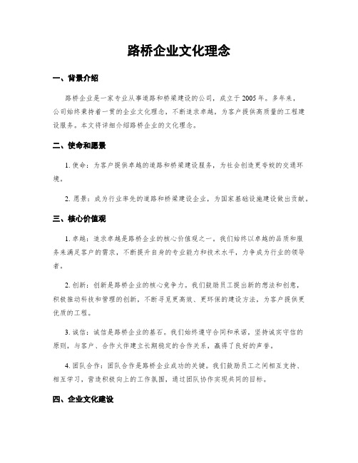 路桥企业文化理念