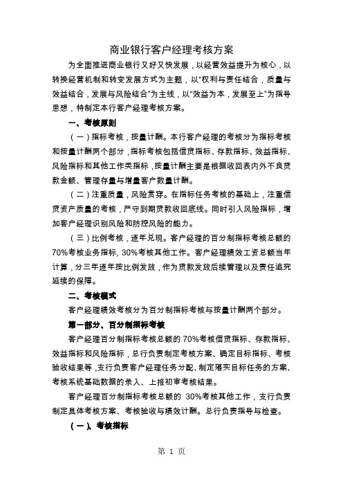 商业银行客户经理考核方案word精品文档10页