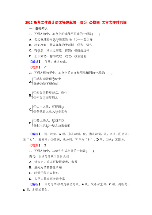 【立体设计】福建省高考语文 第一部分 必修四 文言文即时巩固