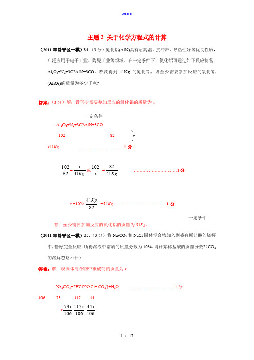 北京市各区2011年中考化学一模试题分类汇编 第三单元主题2 关于化学方程式的计算