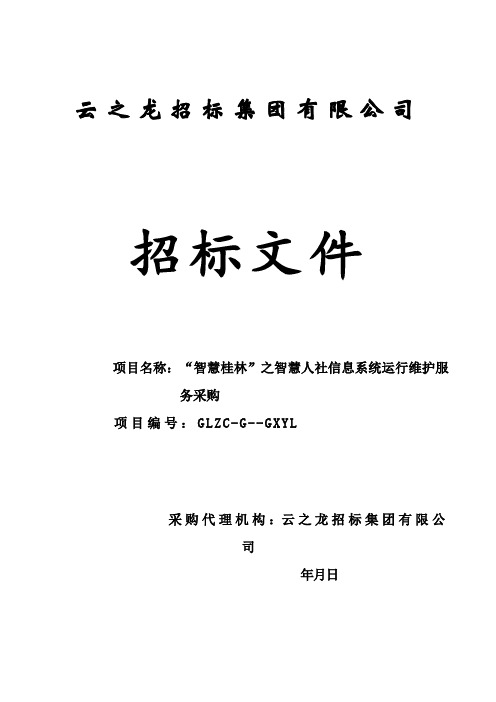 于“智慧桂林”之智慧人社信息系统运招投标书范本