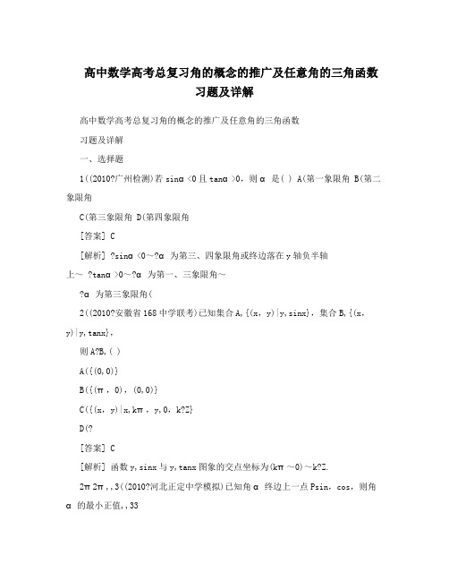 最新高中数学高考总复习角的概念的推广及任意角的三角函数习题及详解优秀名师资料