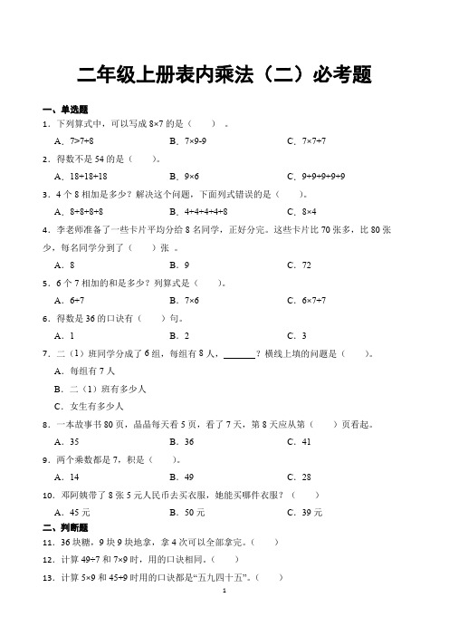 二年级上册数学表内乘法(二)必考题