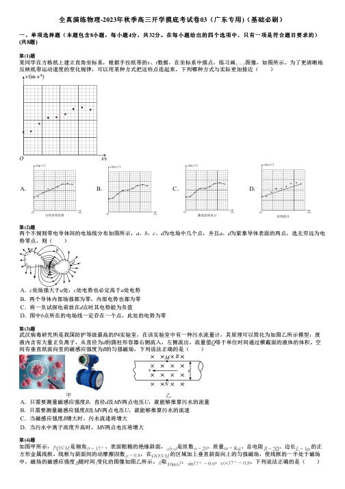 全真演练物理-2023年秋季高三开学摸底考试卷03(广东专用)(基础必刷)