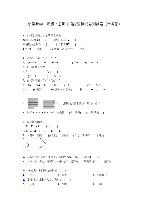 小学数学二年级上册期末模拟模拟试卷测试卷(带答案)