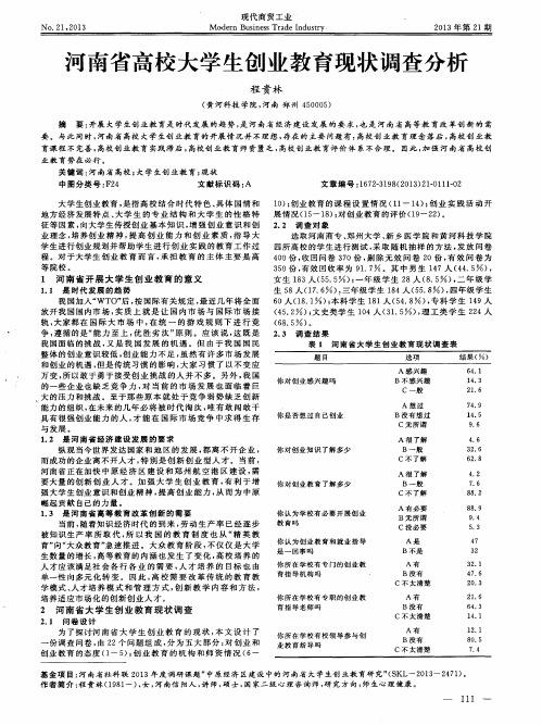 河南省高校大学生创业教育现状调查分析