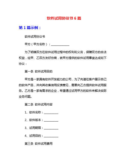 软件试用协议书6篇