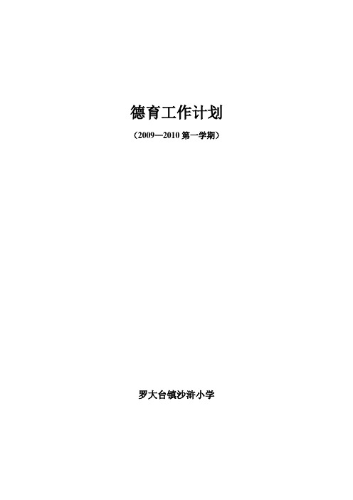 德育工作计划(2009-2010第一学期)