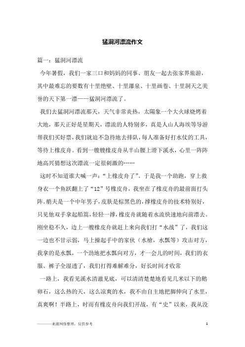 猛洞河漂流作文