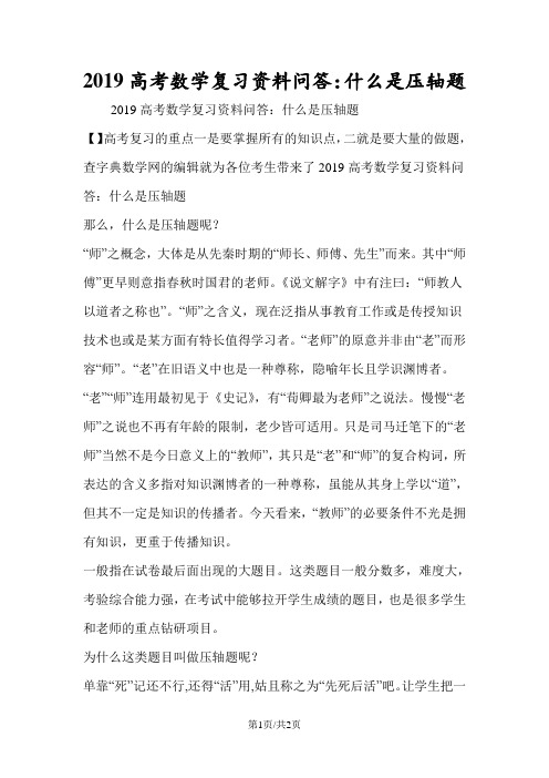 高考数学复习资料问答：什么是压轴题