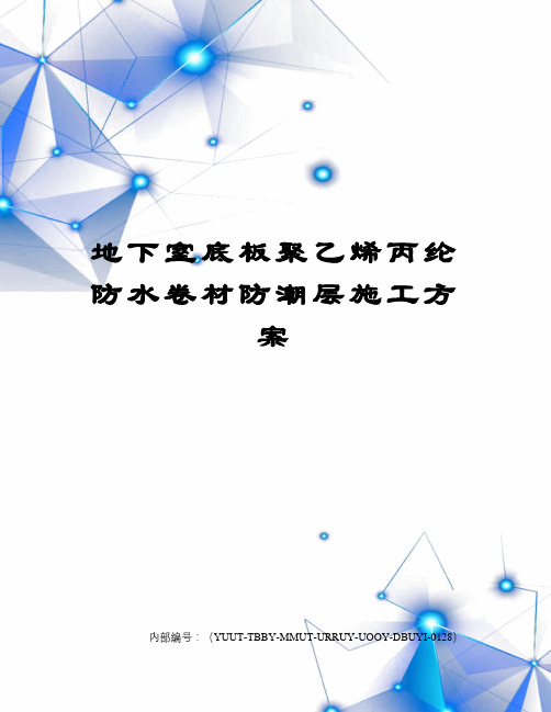 地下室底板聚乙烯丙纶防水卷材防潮层施工方案