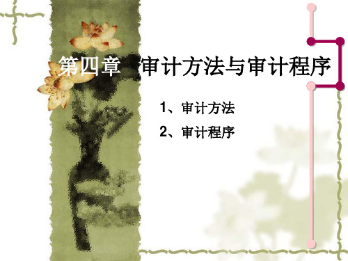 第四章审计的方法和程序.ppt