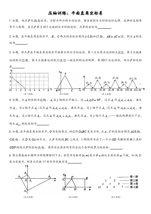 苏科版八年级上册第5 章平面直角坐标系找规律题以及压轴题训练(PDF版 ,无答案)