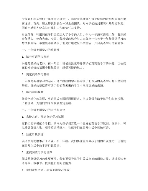 一年级英语班主任发言稿